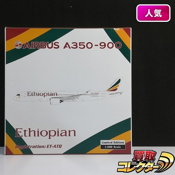 フェニックス 1/200 エチオピア航空 エアバス A350-900 ET-ATQ