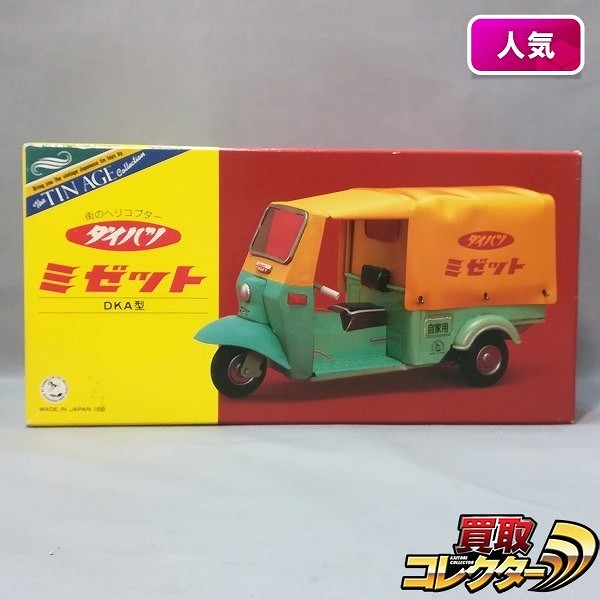 大阪ブリキ玩具資料室 The TIN AGE Collection ダイハツ ミゼット DKA型 フリクション