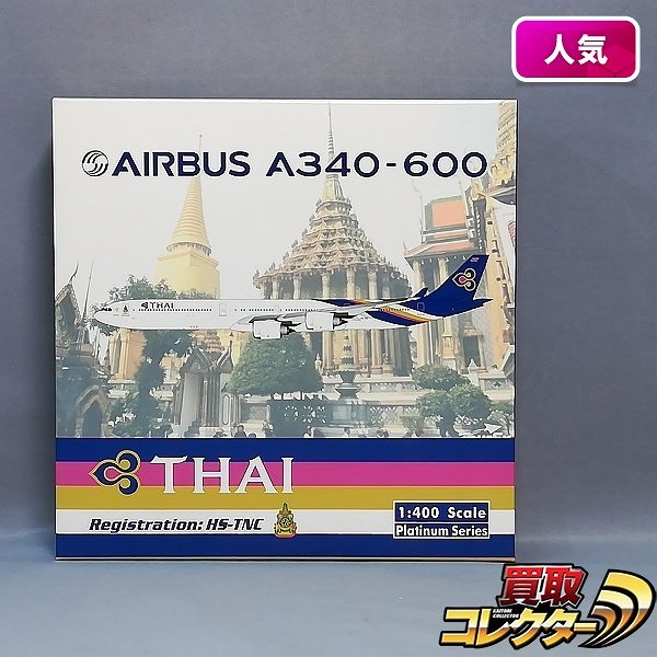 フェニックス 1/400 タイ国際航空 エアバス A340-600 HS-TNC