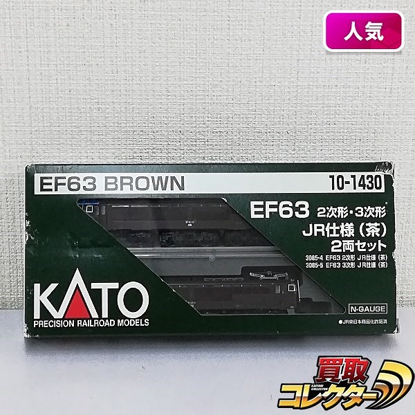 KATO 10-1430 EF63 2次形・3次形 JR仕様 茶 2両セット_1