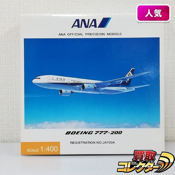 全日空商事 1/400 ANA ボーイング 777-200 JA703A_1