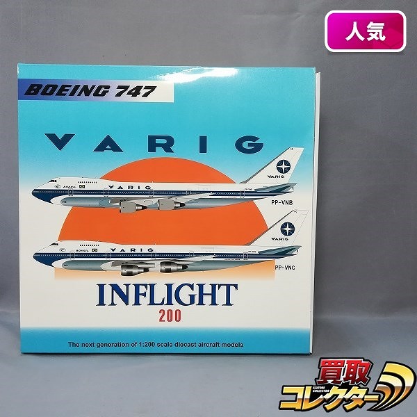 INFLIGHT 1/200 ヴァリグ・ブラジル航空 ボーイング747 PP-VNC_1