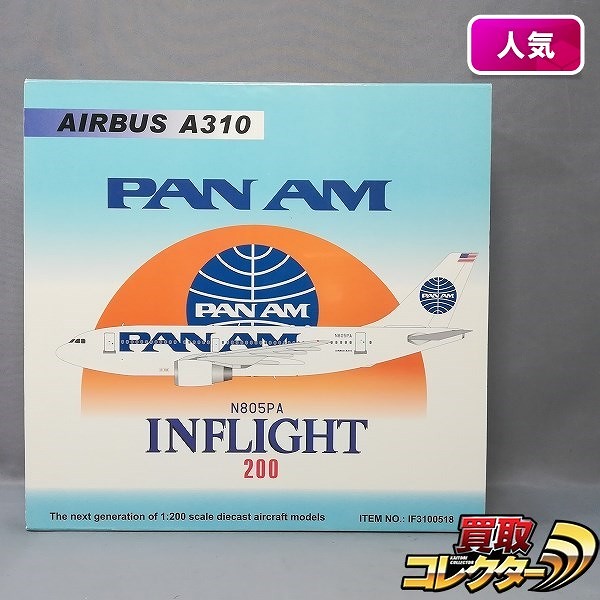 INFLIGHT 1/200 PAN AM パンアメリカン航空 エアバスA310 N805PA_1