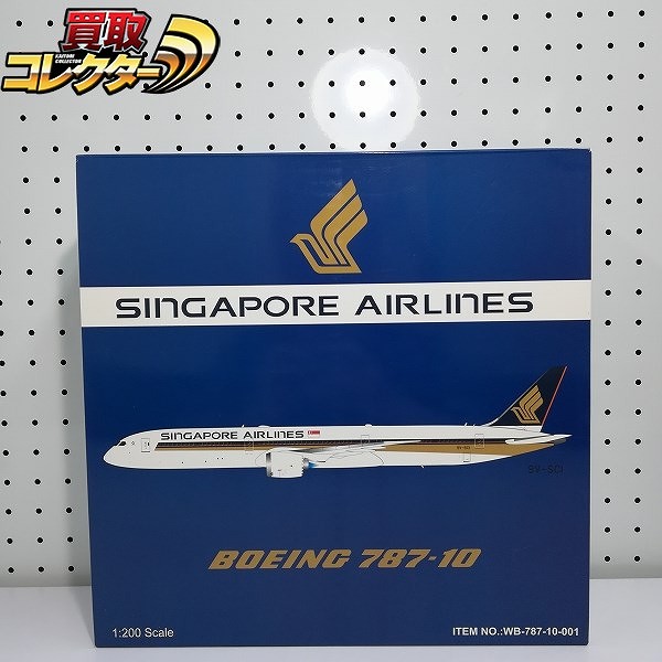 WB Models 1/200 シンガポール航空 ボーイング787-10 9V-SCI_1