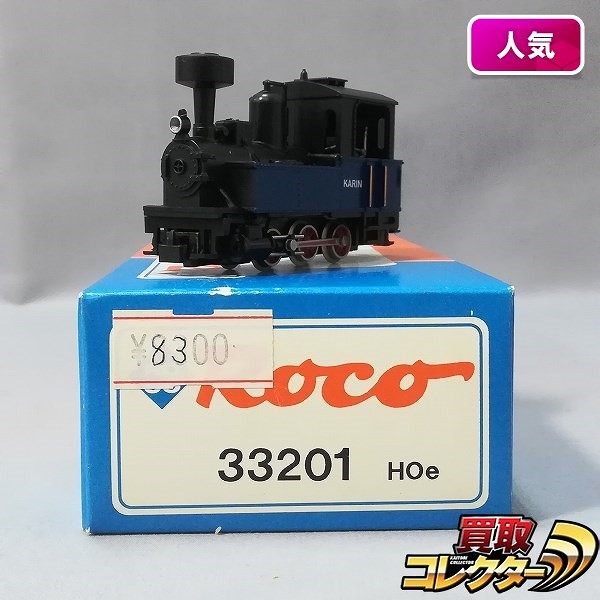 ROCO HOe 33201 蒸気機関車 KARIN_1
