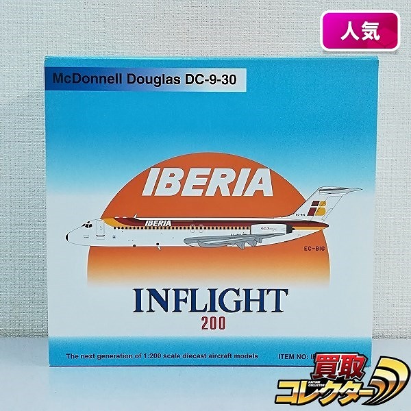 INFLIGHT 1/200 イベリア航空 マクドネルダグラス DC-9-30 EC-BIG_1