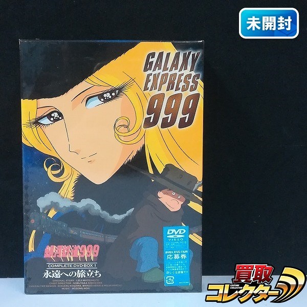 銀河鉄道999 COMPLETE DVD-BOX 1 永遠への旅立ち