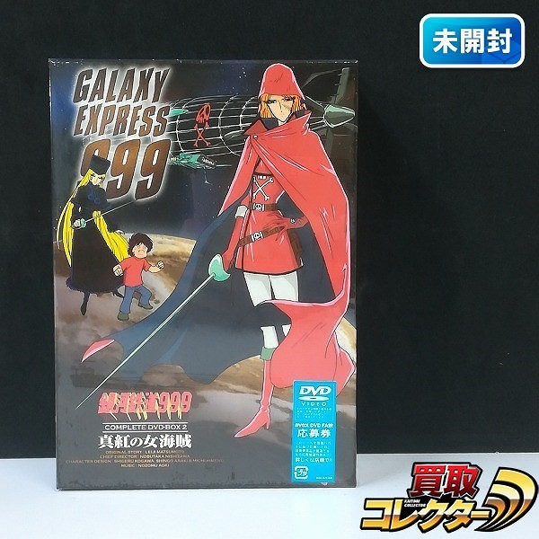 銀河鉄道999 COMPLETE DVD-BOX 2 真紅の女海賊_1