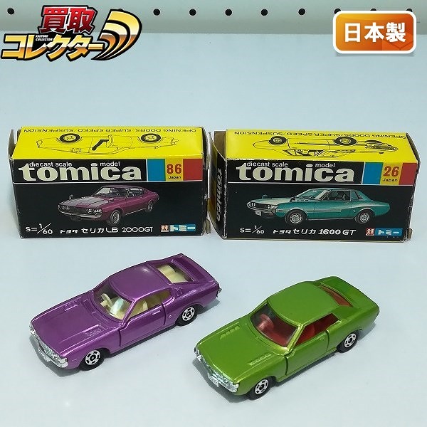 トミカ 黒箱 86-1 セリカLB 2000GT 紫メタリック + 26-1 セリカ1600GT ライトグリーン_1