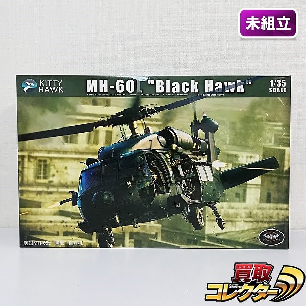 キティホーク 1/35 MH-60L ブラックホーク 特殊作戦機改良型_1