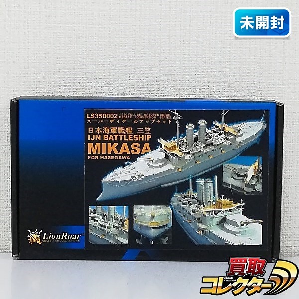 ライオンロア LS350002 1/350 日本海軍戦艦 三笠 スーパーディテールアップセット_1