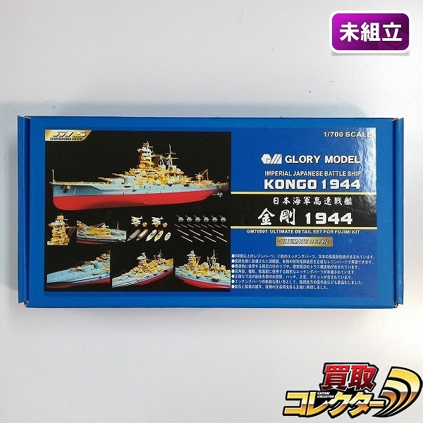 GLORY MODEL 1/700 フジミ 日本海軍戦艦 金剛専用 スーパーディテールアップパーツ_1