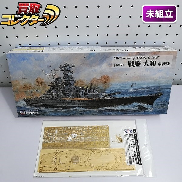 ピットロード 1/700 日本海軍 戦艦 大和 最終時 + 純正グレードアップパーツセット_1