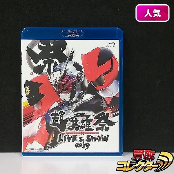 Blu-ray 超英雄祭 KAMEN RIDER×SUPER SENTAI LIVE＆SHOW 2019_1