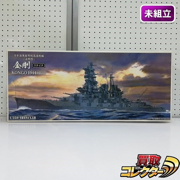 アオシマ 1/350 アイアンクラッド 日本海軍 超弩級高速戦艦 金剛 1944 リテイク + ディテールアップパーツ 2種_1