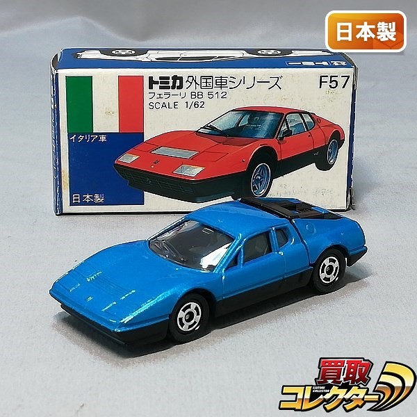 トミカ 青箱 F57-1-5 フェラーリ BB 512 青メタ_1