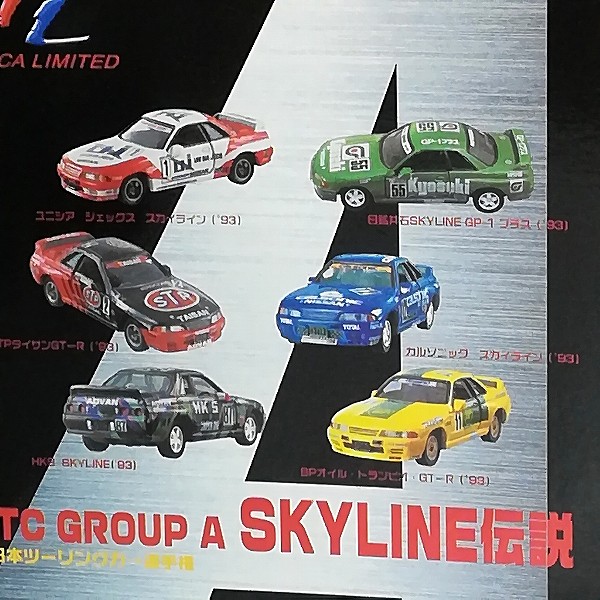 トミカリミテッド 全日本ツーリングカー選手権 JTC GROUP A スカイライン伝説 6MODELS_3