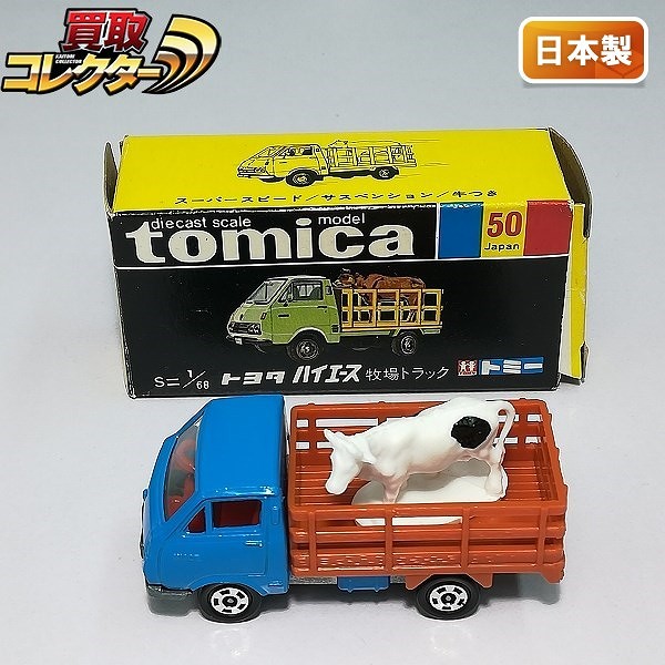 トミカ 黒箱 50-1-10 トヨタ ハイエース 牧場トラック ライトブルー 茶荷台 グリルB_1
