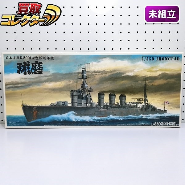 アオシマ 1/350 アイアンクラッド 日本海軍 5500トン型 軽巡洋艦 球磨 1942_1