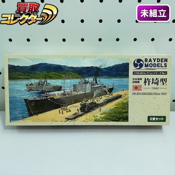 ライデンモデル 1/700 日本海軍給糧艦 杵崎型 1942 2隻セット_1