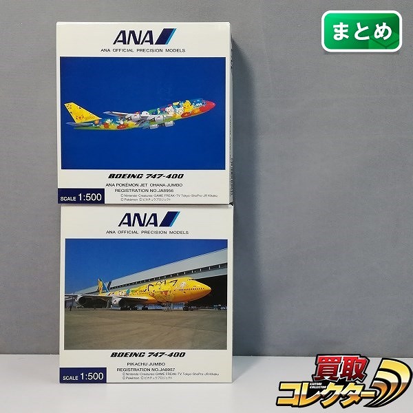 全日空商事 1/500 ANA B747-400 ポケモンジェット JA8956 ピカチュウジャンボ JA8957