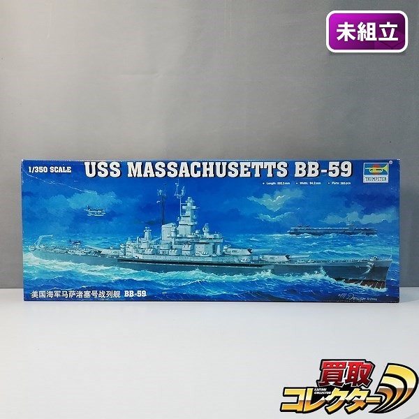 トランペッター 1/350 05306 アメリカ海軍 戦艦 マサチューセッツ BB-59_1