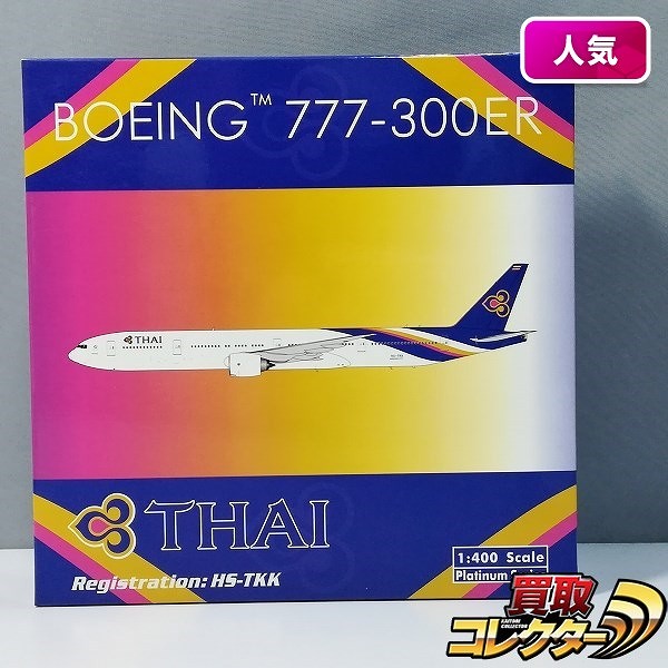フェニックス 1/400 タイ国際航空 ボーイング777-300ER HS-TKK