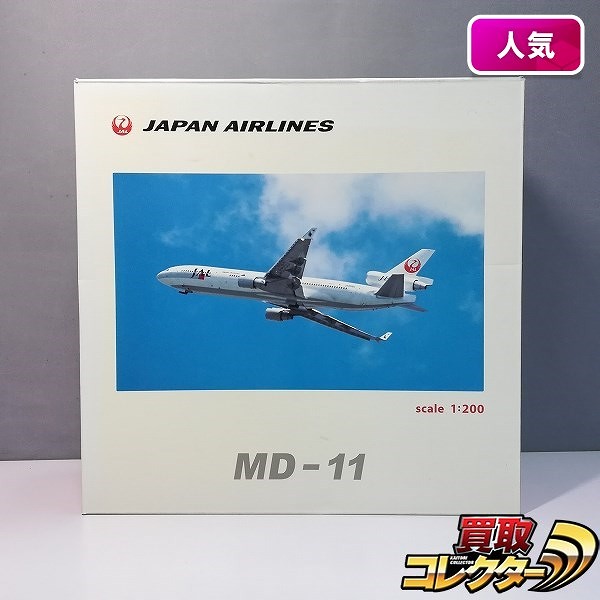 ホーガン 1/200 JAL 日本航空 マクドネル・ダグラス MD-11 JA8580_1