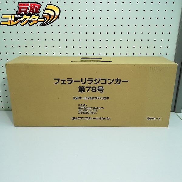 デアゴスティーニ 1/8 フェラーリ ラジコンカー 78号 ボディ 読者サービス品_1