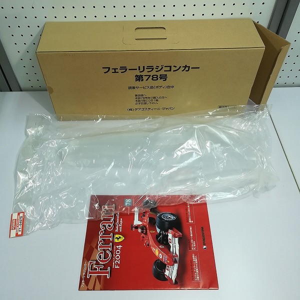 デアゴスティーニ 1/8 フェラーリ ラジコンカー 78号 ボディ 読者サービス品_2