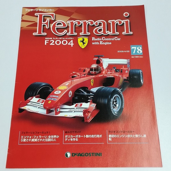 デアゴスティーニ 1/8 フェラーリ ラジコンカー 78号 ボディ 読者サービス品_3