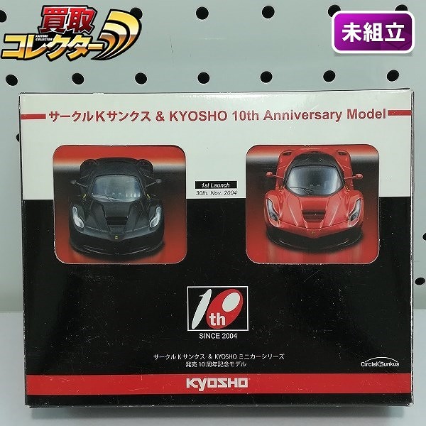 京商 1/64 サークルKサンクス&KYOSHO ミニカーシリーズ 発売10周年記念モデル