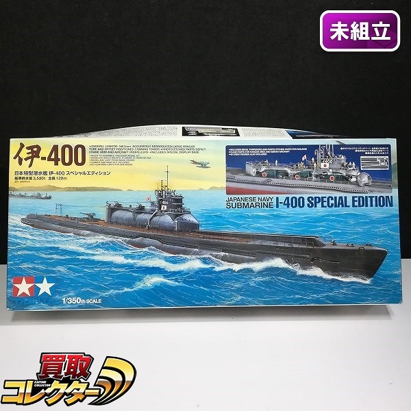 タミヤ 1/350 日本特型潜水艦 伊-400 スペシャルエディション_1