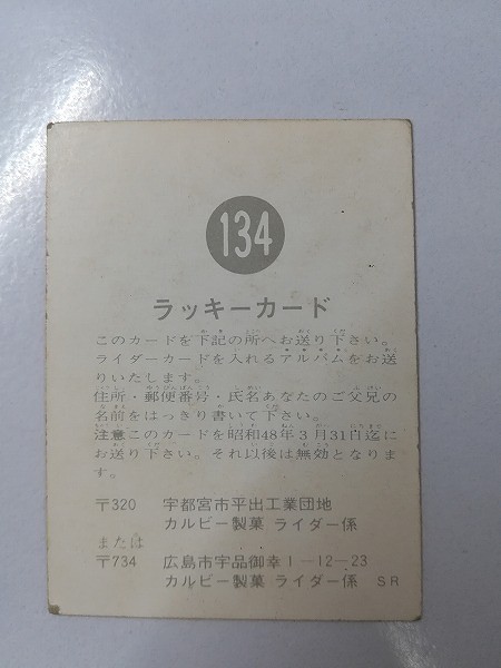 カルビー 旧 仮面ライダーカード ラッキーカード No.134 SR_2