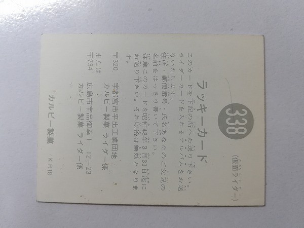 カルビー 旧 仮面ライダーカード ラッキーカード No.338 KR18_2