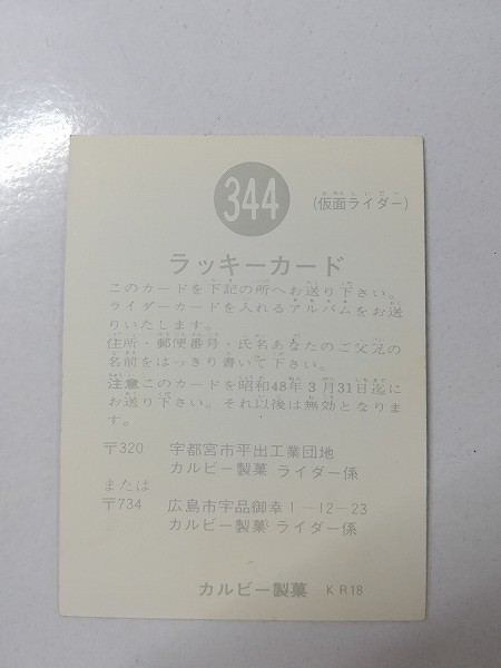 カルビー 旧 仮面ライダーカード ラッキーカード No.344 KR18_2