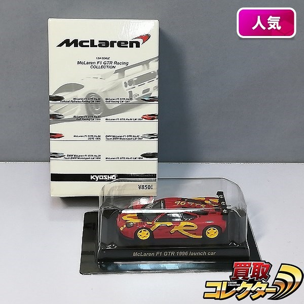京商 1/64 マクラーレン レーシングコレクション マクラーレンF1 GTR 1996 Launch Car