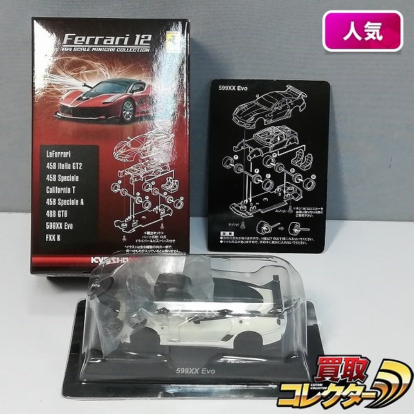 京商 1/64 フェラーリ ミニカーコレクション12 599XX Evo シークレット