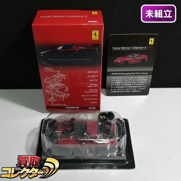 京商 1/64 フェラーリ ミニカーコレクション8 NEO 599XX ニュルブルクリンク テストカー シークレット_1