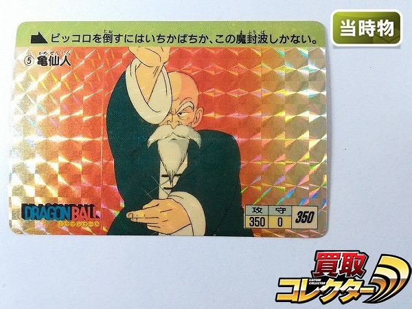 ドラゴンボール カードダス 本弾 1弾 1988年 初版 No.5 亀仙人 キラ プリズム_1