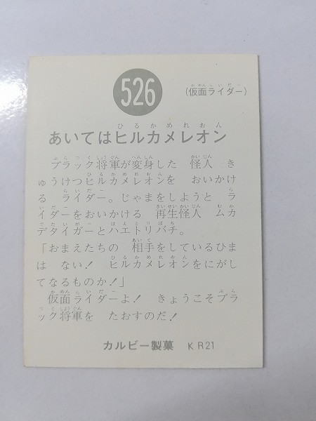 カルビー 旧 仮面ライダーカード No.526 あいてはヒルカメレオン KR21_2