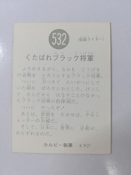 カルビー 旧 仮面ライダーカード No.532 くたばれブラック将軍 KR21_2