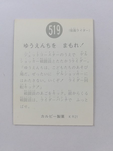 カルビー 旧 仮面ライダーカード No.519 ゆうえんちを まもれ! KR21_2