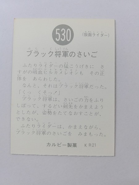 カルビー 旧 仮面ライダーカード No.530 ブラック将軍のさいご KR21_2