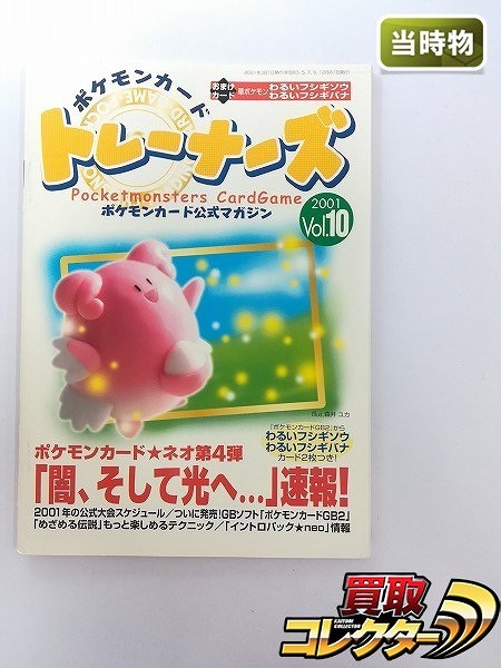 買取実績有!!】ポケモンカード トレーナーズ 2001 Vol.10 わるい