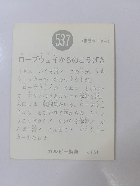 カルビー 旧 仮面ライダーカード No.537 ロープウェイからのこうげき KR21_2