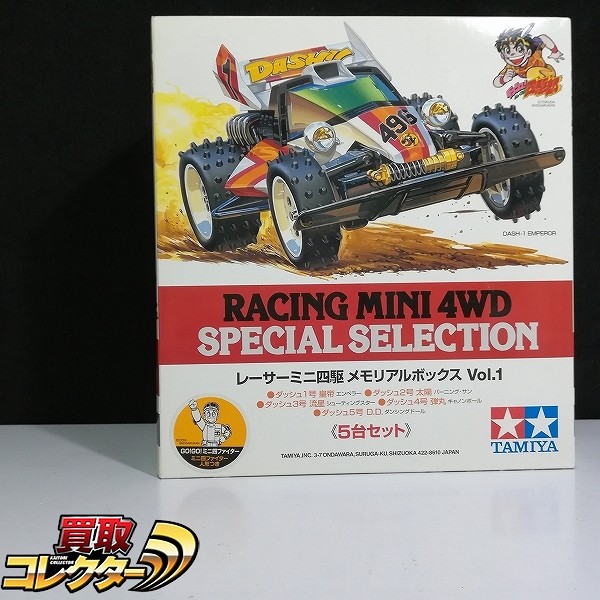 レーサーミニ四駆 メモリアルボックス Vol.1 5台セット