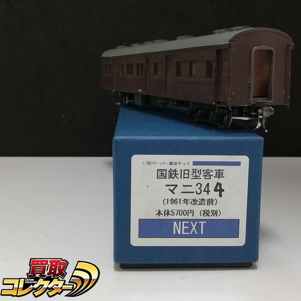 NEXT 1/80 ペーパー車体キット組立品 国鉄旧型客車 マニ34-4_1