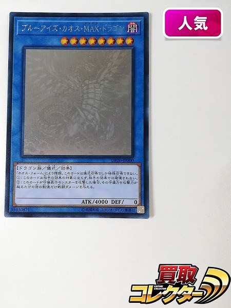 遊戯王 デュエルモンスターズ ブルーアイズ・カオス・MAX・ドラゴン DP20-JP000 ホログラフィックレア