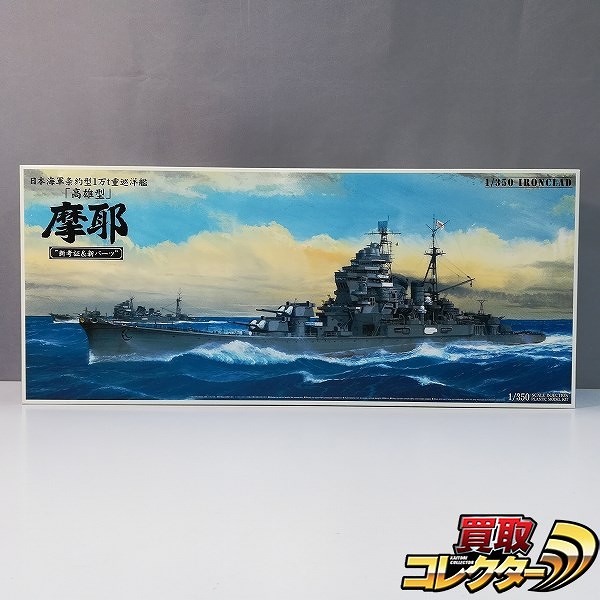 アオシマ 1/350 アイアンクラッド 日本海軍 重巡洋艦 高雄型 摩耶1944 新考証&新パ-ツ_1